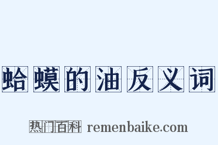 蛤蟆的油反义词是什么意思的图片